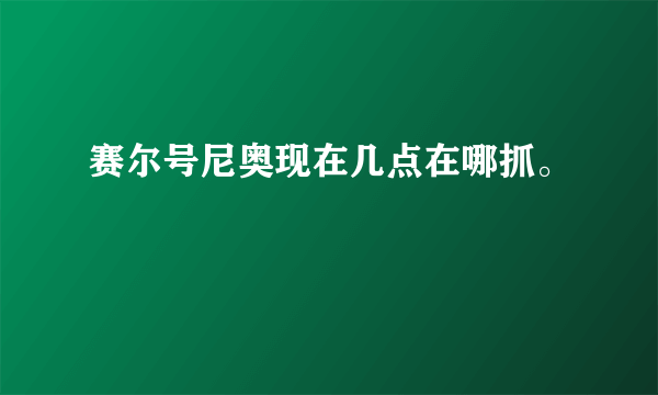 赛尔号尼奥现在几点在哪抓。