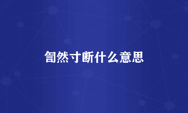 訇然寸断什么意思