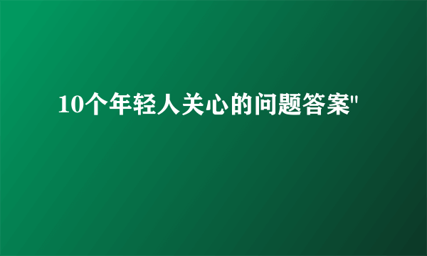 10个年轻人关心的问题答案