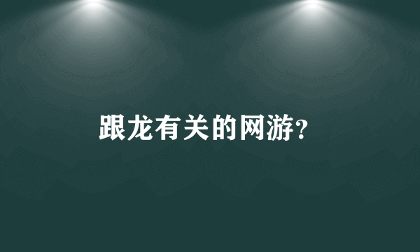 跟龙有关的网游？