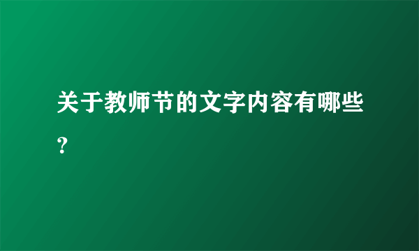 关于教师节的文字内容有哪些？