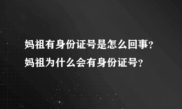 妈祖有身份证号是怎么回事？妈祖为什么会有身份证号？