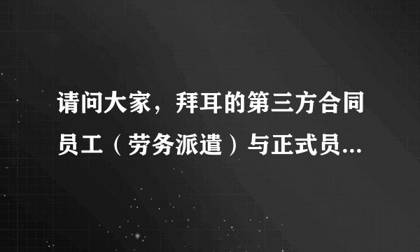 请问大家，拜耳的第三方合同员工（劳务派遣）与正式员工之间工资待遇有差别吗？