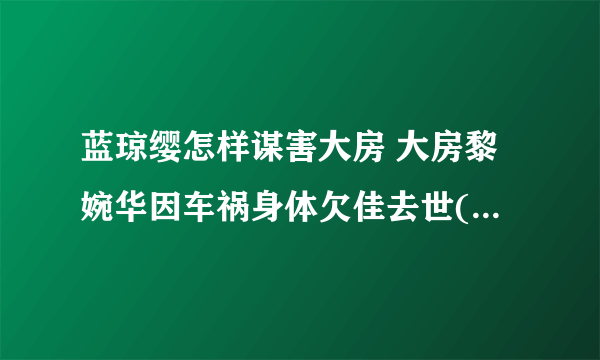 蓝琼缨怎样谋害大房 大房黎婉华因车祸身体欠佳去世(没有谋害)