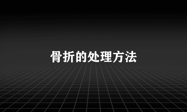 骨折的处理方法