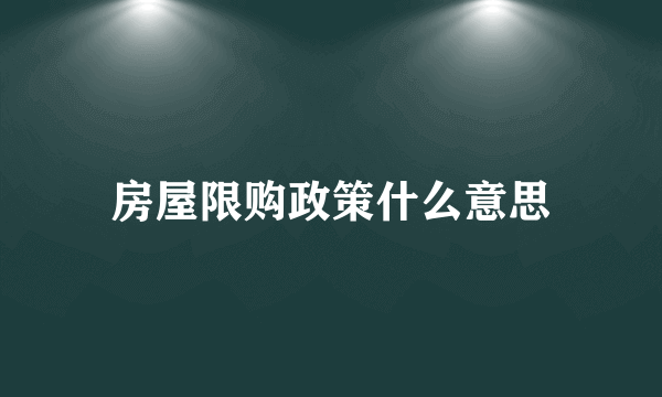 房屋限购政策什么意思