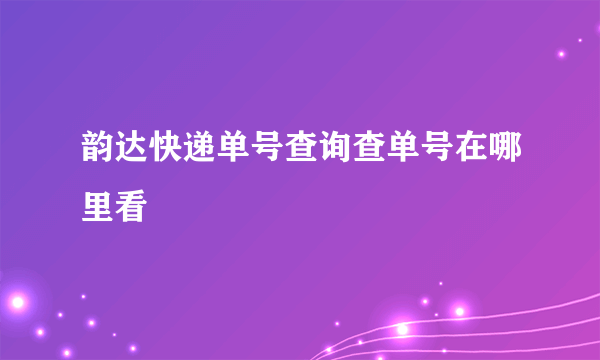 韵达快递单号查询查单号在哪里看