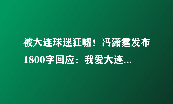 被大连球迷狂嘘！冯潇霆发布1800字回应：我爱大连，跳槽是为了家和实现理想，你怎么看？