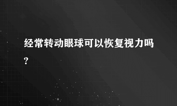 经常转动眼球可以恢复视力吗?