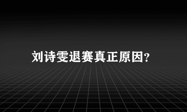 刘诗雯退赛真正原因？