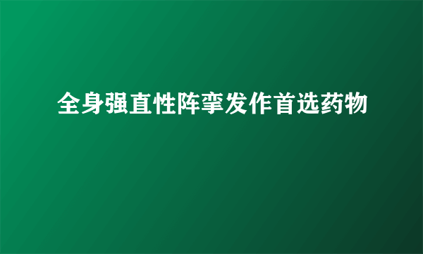 全身强直性阵挛发作首选药物