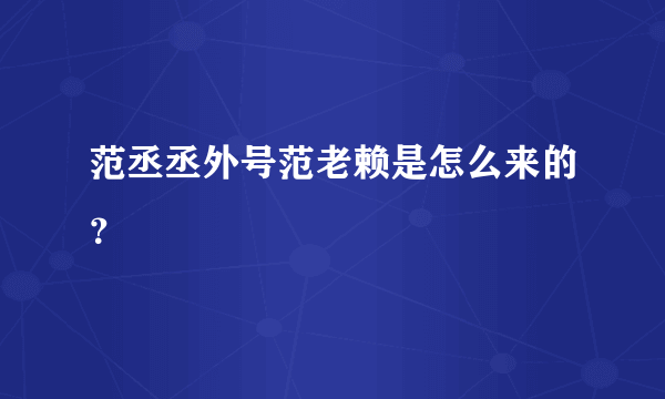 范丞丞外号范老赖是怎么来的？