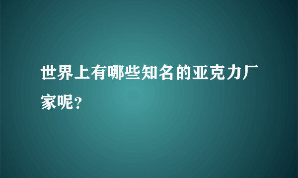 世界上有哪些知名的亚克力厂家呢？