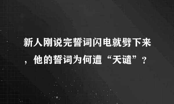 新人刚说完誓词闪电就劈下来，他的誓词为何遭“天谴”？