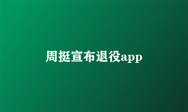 周挺宣布退役app