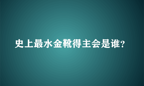 史上最水金靴得主会是谁？