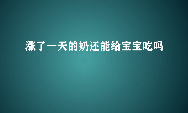 涨了一天的奶还能给宝宝吃吗