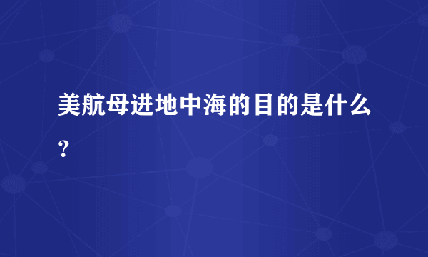 美航母进地中海的目的是什么？