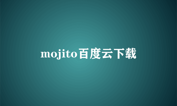 mojito百度云下载