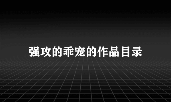 强攻的乖宠的作品目录