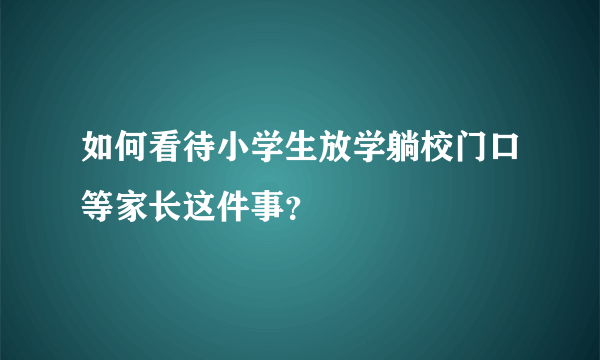 如何看待小学生放学躺校门口等家长这件事？