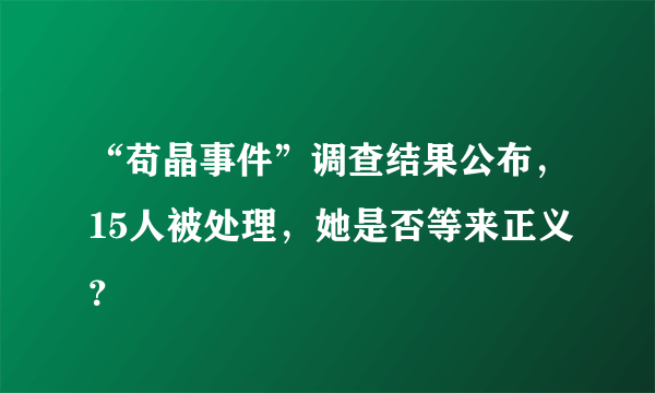 “苟晶事件”调查结果公布，15人被处理，她是否等来正义？