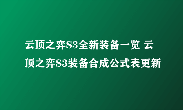 云顶之弈S3全新装备一览 云顶之弈S3装备合成公式表更新