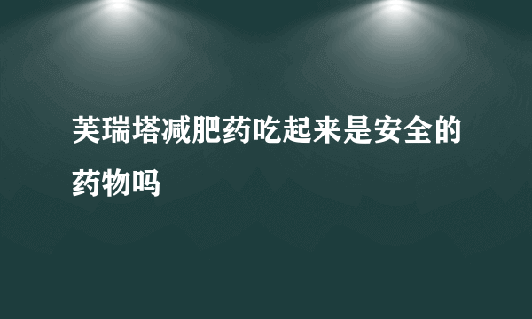 芙瑞塔减肥药吃起来是安全的药物吗