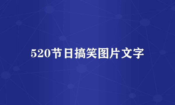 520节日搞笑图片文字