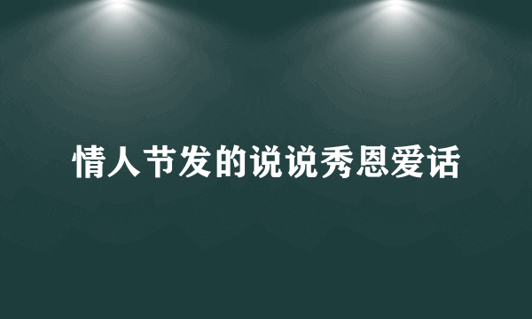 情人节发的说说秀恩爱话