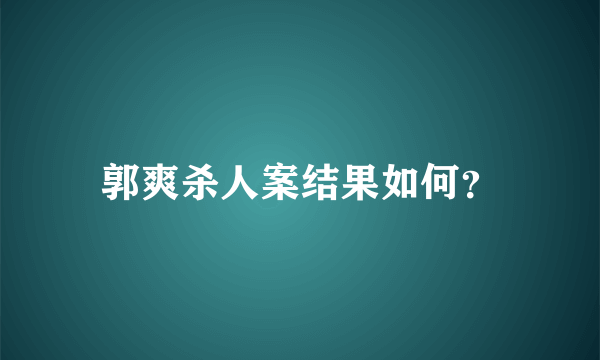 郭爽杀人案结果如何？