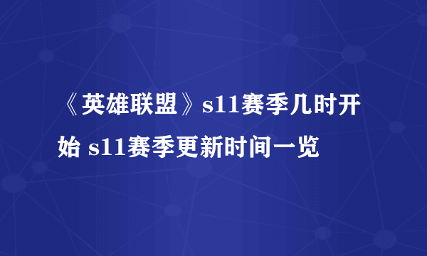 《英雄联盟》s11赛季几时开始 s11赛季更新时间一览