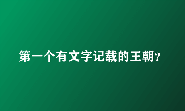 第一个有文字记载的王朝？