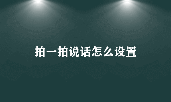 拍一拍说话怎么设置