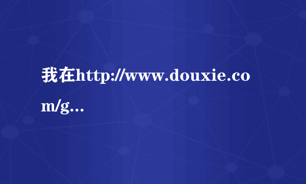 我在http://www.douxie.com/game/10594.html下载的星际争霸2虫群之心，怎么安装啊谢谢了，大神帮忙啊