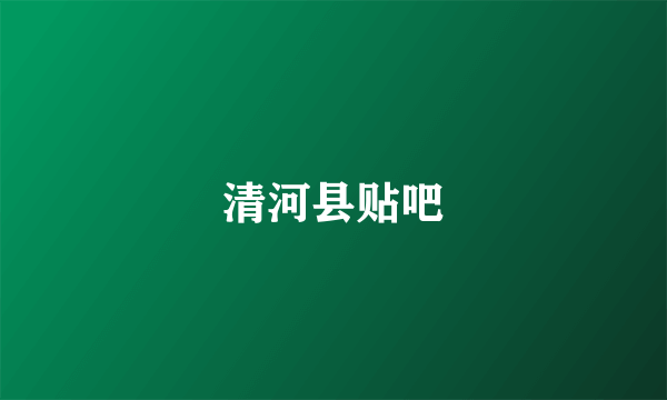 清河县贴吧