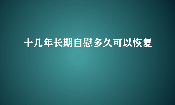 十几年长期自慰多久可以恢复