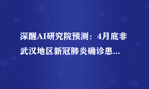 深醒AI研究院预测：4月底非武汉地区新冠肺炎确诊患者存量将清零