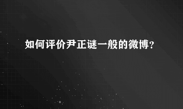 如何评价尹正谜一般的微博？