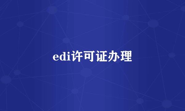 edi许可证办理