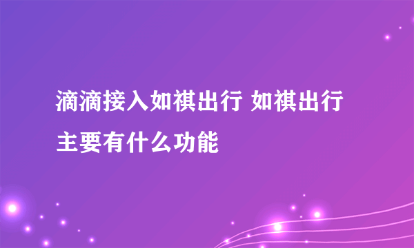 滴滴接入如祺出行 如祺出行主要有什么功能