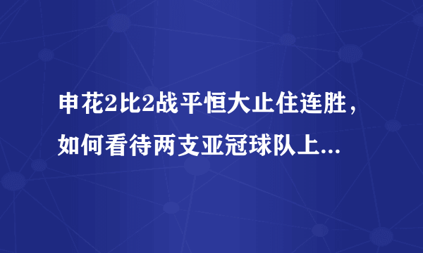 申花2比2战平恒大止住连胜，如何看待两支亚冠球队上下半场如此差异的表现？