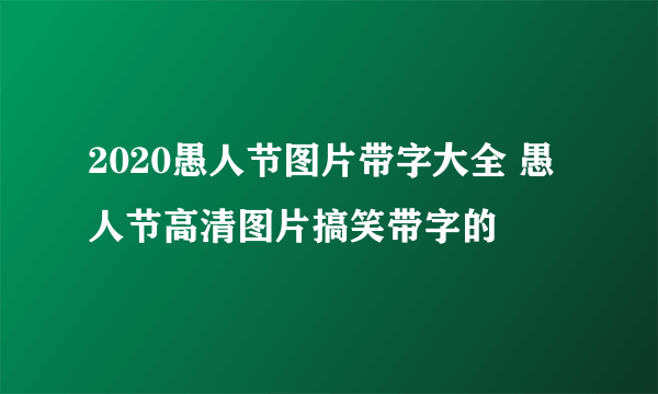 2020愚人节图片带字大全 愚人节高清图片搞笑带字的