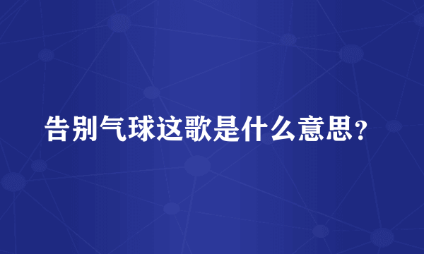 告别气球这歌是什么意思？