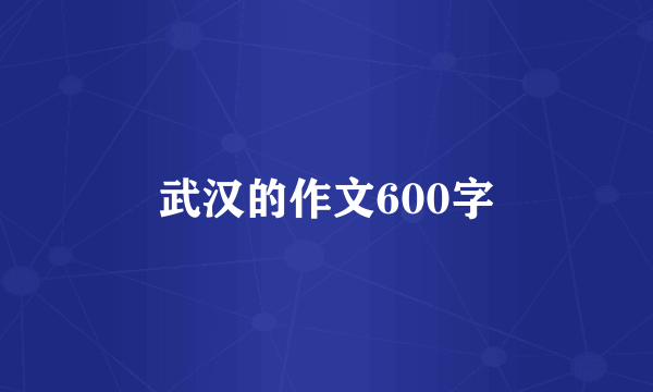 武汉的作文600字