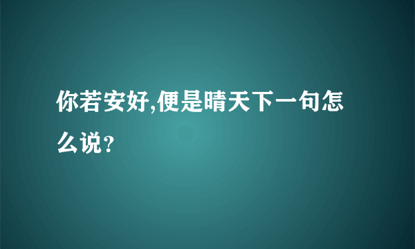 你若安好,便是晴天下一句怎么说？