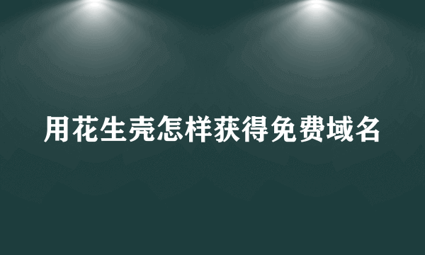 用花生壳怎样获得免费域名