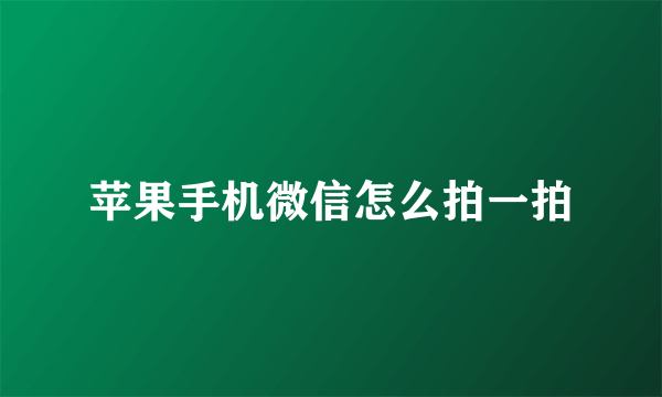 苹果手机微信怎么拍一拍