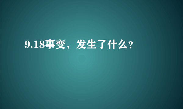 9.18事变，发生了什么？