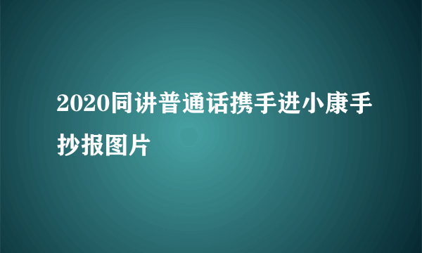 2020同讲普通话携手进小康手抄报图片